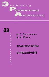 Элементы радиоэлектронной аппаратуры. Вып. 33. Транзисторы биполярные